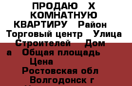 ПРОДАЮ 3-Х КОМНАТНУЮ КВАРТИРУ › Район ­ Торговый центр › Улица ­ Строителей  › Дом ­ 18а › Общая площадь ­ 57 › Цена ­ 1 750 000 - Ростовская обл., Волгодонск г. Недвижимость » Квартиры продажа   